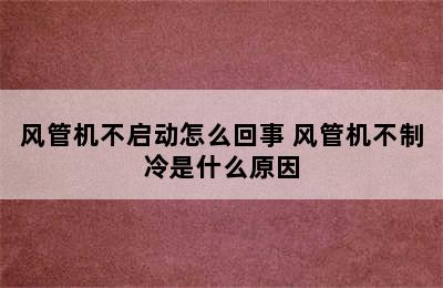 风管机不启动怎么回事 风管机不制冷是什么原因